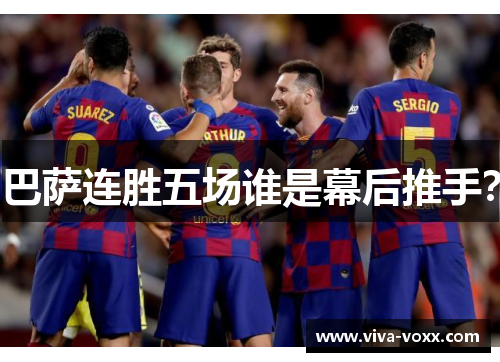 巴萨连胜五场谁是幕后推手？