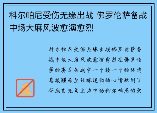 科尔帕尼受伤无缘出战 佛罗伦萨备战中场大麻风波愈演愈烈