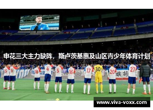 申花三大主力缺阵，斯卢茨基惠及山区青少年体育计划