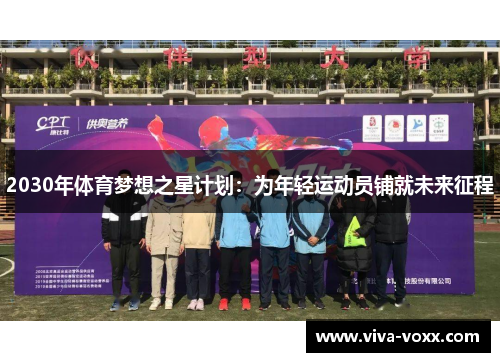 2030年体育梦想之星计划：为年轻运动员铺就未来征程