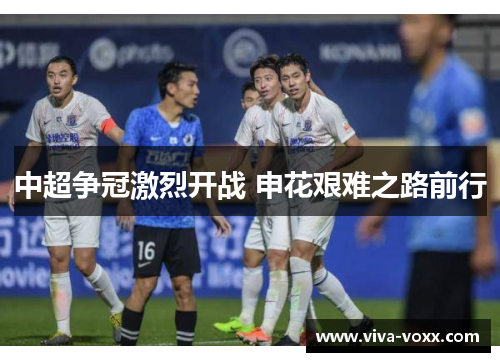 中超争冠激烈开战 申花艰难之路前行