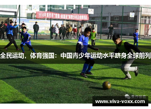 全民运动，体育强国：中国青少年运动水平跻身全球前列