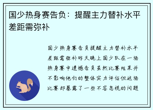国少热身赛告负：提醒主力替补水平差距需弥补