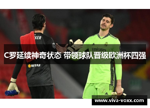 C罗延续神奇状态 带领球队晋级欧洲杯四强