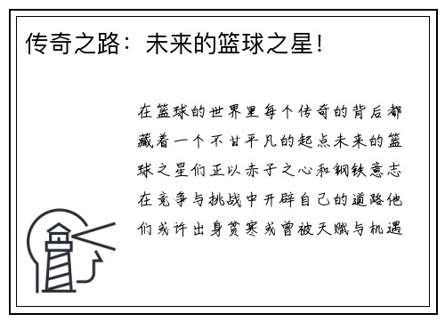 传奇之路：未来的篮球之星！