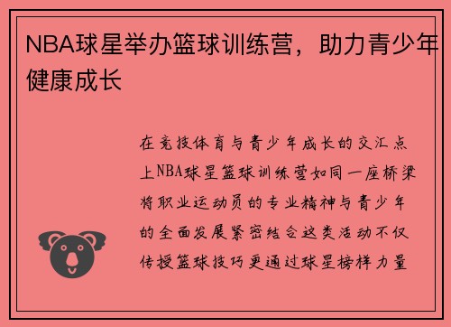 NBA球星举办篮球训练营，助力青少年健康成长