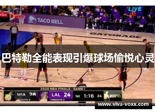 巴特勒全能表现引爆球场愉悦心灵