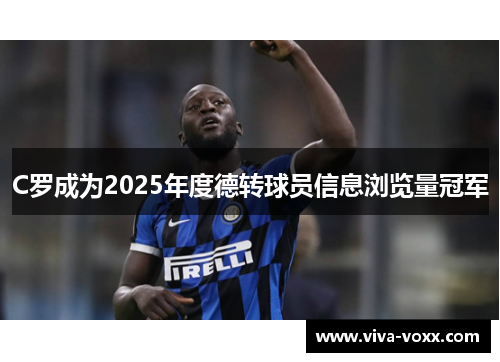 C罗成为2025年度德转球员信息浏览量冠军