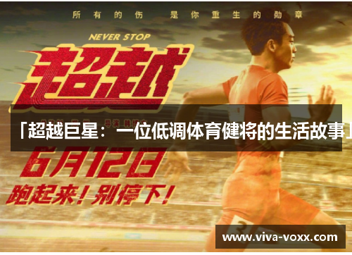「超越巨星：一位低调体育健将的生活故事」
