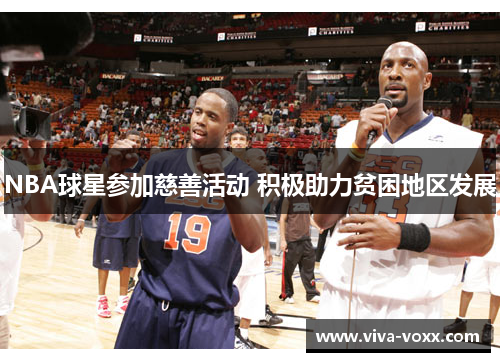NBA球星参加慈善活动 积极助力贫困地区发展
