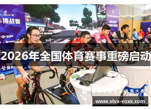 2026年全国体育赛事重磅启动